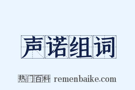 声诺组词是什么意思的图片